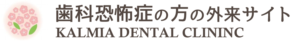 東京で歯科恐怖症の方の治療｜怖くて歯科に行けない方のためのサイト